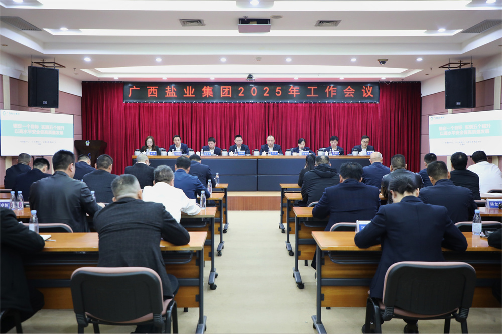 广西suncitygroup集团召开2025年工作会议