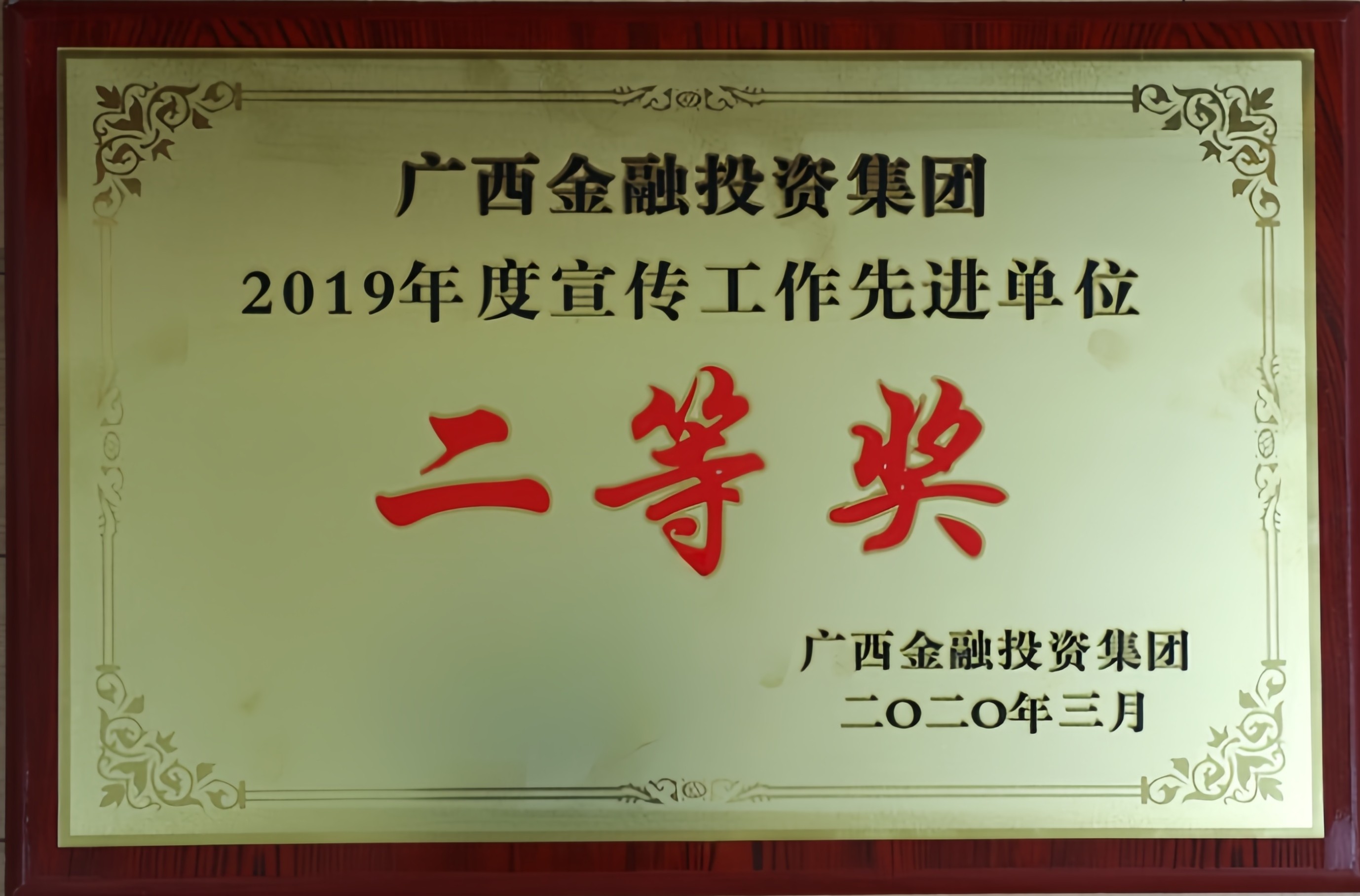 广西金融投资集团2019年度宣传工作先进单位二等奖